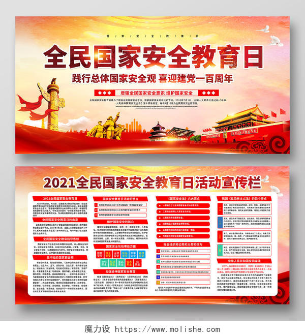 粉色风格国家安全教育日中国全民国家安全教育日宣传栏